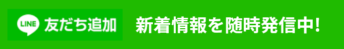 新着情報を随時発信中!