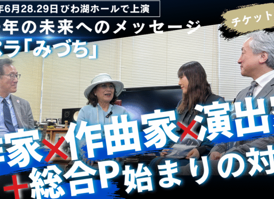 【YouTube】オペラ 「みづち」制作者鼎談の動画公開